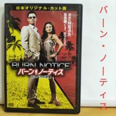 バーンノーティス”シーズン4” DVDコレクターズBOX バーン・ノーティス 元スパイの逆襲 SEASON4 DVDコレクターズBOX