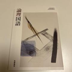 新課程　2024　古典探究　論理国語　課題ノート　筑摩書房　筑摩　ちくま　準拠 Amazon.co.jp: 新課程 現代の国語 準拠 課題ノート 問題集本体