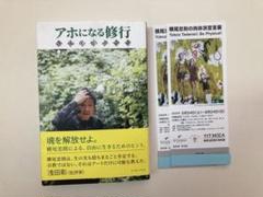 アホになる修行 横尾忠則言葉集と展覧会チケット2枚とチラシ