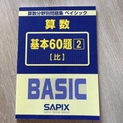 算数 基本60題 2 【比】　サピックス　SAPIX 中学受験　ベイシック