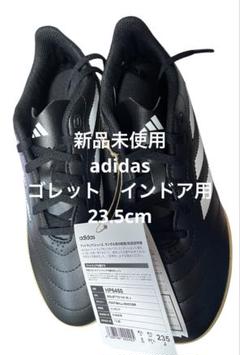 adidas ゴレット　インドア用　23.5cm