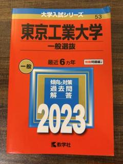 2025年最新】東工大問題集の人気アイテム - メルカリ
