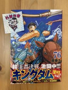 美品★ キングダム 76巻 最新 特典シール付