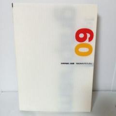 印刷博物館 企画展 1960年代グラフィズム ハードカバー 書籍 アート 写真