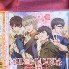 「SUPER LOVERS」エンディング・テーマ~ハピネスYOU&ME/海棠4…