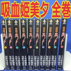 2025年最新】全巻 吸血姫美夕の人気アイテム - メルカリ