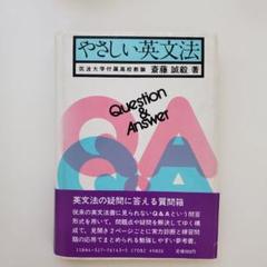 やさしい英文法 斎藤誠毅