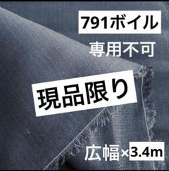 791➓播州織生地ボイル生地★合計広幅140×340cm☆ネイビー