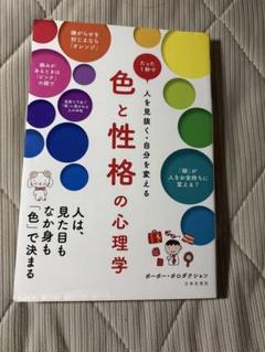 色と性格の心理学 たった1秒で人を見抜く・自分を変える