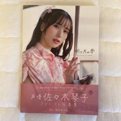 佐々木琴子（元乃木坂46）直筆サイン入りパスケース Amazon.co.jp: 乃木坂46 佐々木琴子 直筆サイン入り生写真