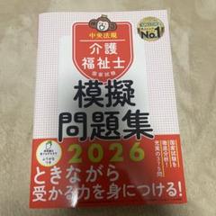 介護福祉士国家試験模擬問題集2026