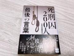 死刑囚200人 最後の言葉