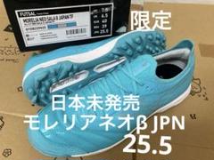 【新品未使用25.5】MORELIA NEO III β SR4 JAPAN 25.5cm モレリア ネオ 3 β SR4 JAPAN セルヒオ ラモス 新品