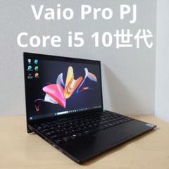 Vaio Pro PJ／Core i5 10世代