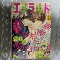 エメラルド 2025年春の号　中村春菊