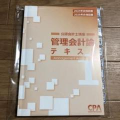 [最新版・未使用新品]公認会計士 大原 リース改正テキスト 25年対策 CPA 最新 未使用 大原 会計士 25年 リース改正テキスト CPA - メルカリ