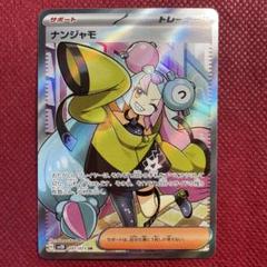 【傷アリ・難アリ】ナンジャモSR ポケモンカード ナンジャモ SR 初期傷アリ - メルカリ