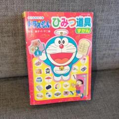 小学館◇ドラえもん ひみつ道具ずかん