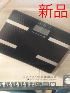 新品 体重計 体脂肪計 体組織計 ブラック 黒 ダイエット ガラスボディ