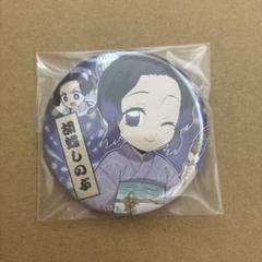 【即購入可】鬼滅の刃 胡蝶しのぶ ufotable 缶バッジ 夏祭り