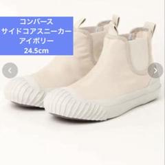 ✳︎お値下げ中✳︎ コンバース ハイカット　ブーツ　スニーカー　アイボリー　24.5