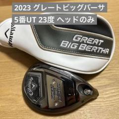 キャロウェイ グレートビッグバーサ ユーティリティ 5U 23° ヘッドのみ