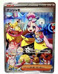 なんかじゃもSAR ポケカ】ナンジャモ SARの買取・相場価格と値段推移｜シャイニー
