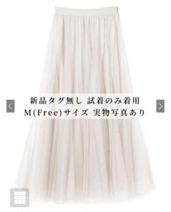 【新品】GRL ボリュームロングチュールスカート[at118]のサムネイル
