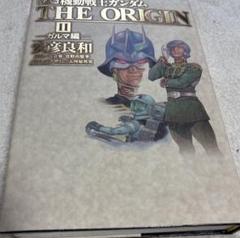 機動戦士ガンダムthe origin : 愛蔵版 2(ガルマ編)