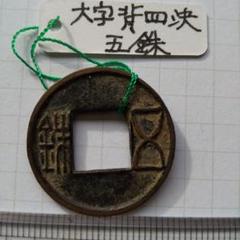 3847【中国・漢】古文銭五銖硬貨古銭コイン
