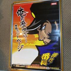 01196『不良番長　一獲千金』B2判映画ポスター非売品劇場公開時オリジナル物 梅宮辰夫の映画 「不良番長 一攫千金」 シリーズ第7作 和田