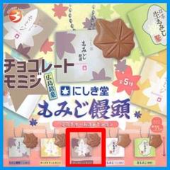 にしき堂 もみじ饅頭ミニチャームコレクション ガチャ チョコレートモミジ 未開封