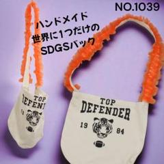 ハンドメイド SDGS ショルダー 斜め掛け バッグ リサイクル エコ リメイク