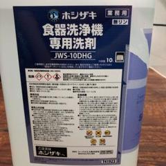 女性が喜ぶ♪ 【最安値保証】ホシザキ 5L JWR-5DHD 食器洗浄機専用乾燥仕上剤 業務用 - 店舗用品