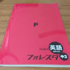 フォレスタ 中3 英語