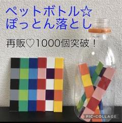 再販1575 ペットボトルおとし＊ぽっとん穴落とし＊手作り＊知育玩具＊療育保育・