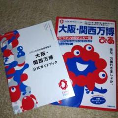 2025年日本国際博覧会 大阪・関西万博 公式ガイドブック 大阪関西万博 ぴあ