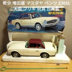増田屋　マスダヤ　ブリキ　ベンツ　230SL Yahoo!オークション -「sl230」(ブリキ) (ビンテージ)の落札相場