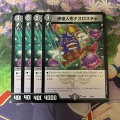 デュエルマスターズ 伊達人形ナスロスチャ