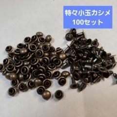 ②特々小玉カシメ　100セット　金ブロンズのサムネイル
