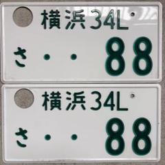 記念ナンバープレート 字光式 横浜 88 ∞ 記念ナンバープレート 字光式 横浜 88 ∞ - メルカリ