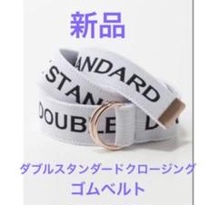 ダブルスタンダードクロージング　【サテンリボンベルトレア商品　】ダブスタ⭐︎ ダブルスタンダードクロージング【サテンリボンベルトレア商品