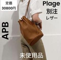 2025年最新】apb エーピービー plage プラージュ 別注の人気