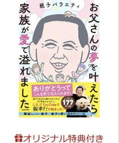 お父さんの夢を叶えたら家族が愛で溢れました 親子バラエティ ポストカード付