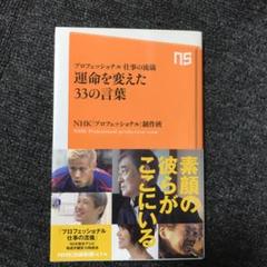 運命を変えた33の言葉 : プロフェッショナル仕事の流儀