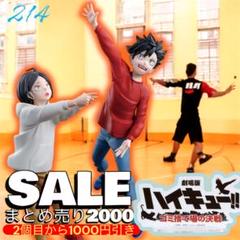 214 お買い得！まとめ売り2000ハイキューこの瞬間をいつまでも