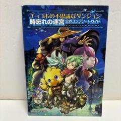 チョコボの不思議なダンジョン 時忘れの迷宮 公式コンプリートガイド（初版）