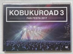 KOBUKUROAD 3 FAN FESTA 2017 コブクロ　DVD
