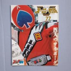 713 スーパー戦隊 Official Mook 20世紀 1977 ジャッカー
