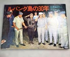 【貴重】ルバング島の30年 小野田さん　アルバム